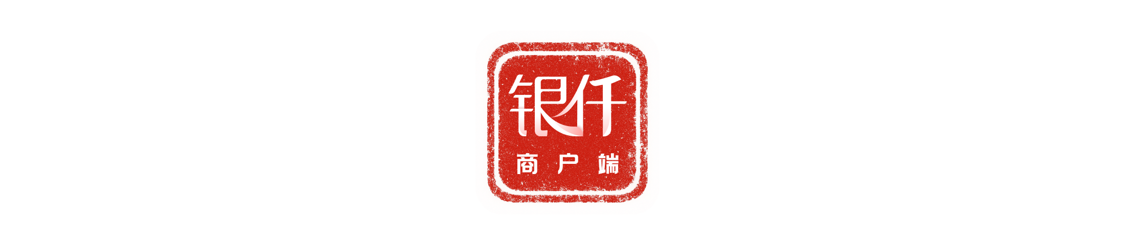 银仟商服APP